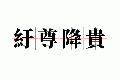 纡尊降贵是褒义还是贬义_纡尊降贵怎么读音是什么意思