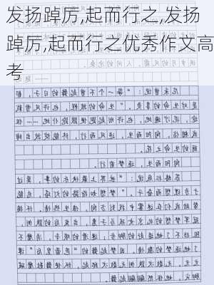 发扬踔厉,起而行之,发扬踔厉,起而行之优秀作文高考