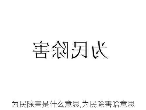 为民除害是什么意思,为民除害啥意思