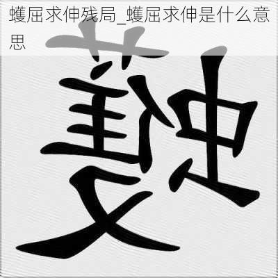 蠖屈求伸残局_蠖屈求伸是什么意思