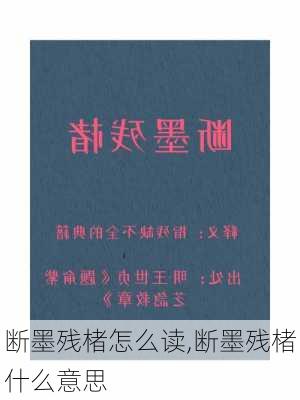 断墨残楮怎么读,断墨残楮什么意思