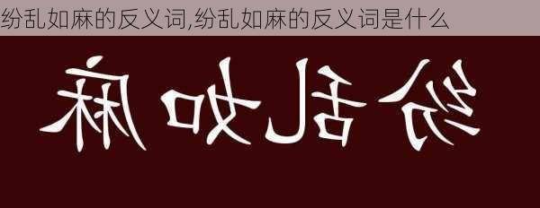 纷乱如麻的反义词,纷乱如麻的反义词是什么