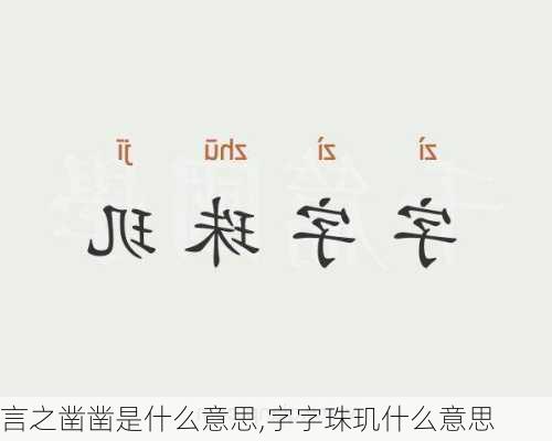 言之凿凿是什么意思,字字珠玑什么意思