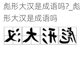 彪形大汉是成语吗?_彪形大汉是成语吗