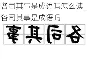 各司其事是成语吗怎么读_各司其事是成语吗