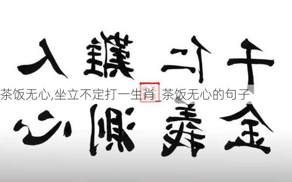 茶饭无心,坐立不定打一生肖_茶饭无心的句子