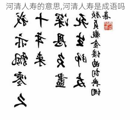 河清人寿的意思,河清人寿是成语吗