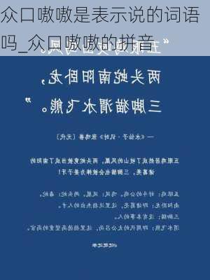 众口嗷嗷是表示说的词语吗_众口嗷嗷的拼音