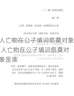 人亡物在公子填词祭奠对象,人亡物在公子填词祭奠对象是谁