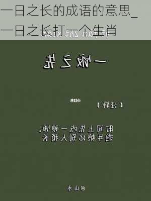 一日之长的成语的意思_一日之长打一个生肖