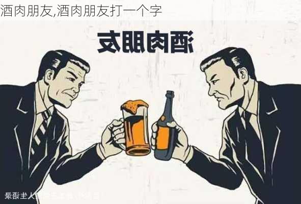 酒肉朋友,酒肉朋友打一个字