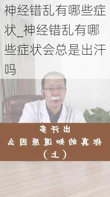 神经错乱有哪些症状_神经错乱有哪些症状会总是出汗吗