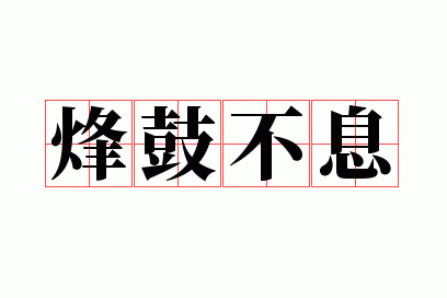 烽鼓不息指什么动物_烽鼓不息的反义词是什么词