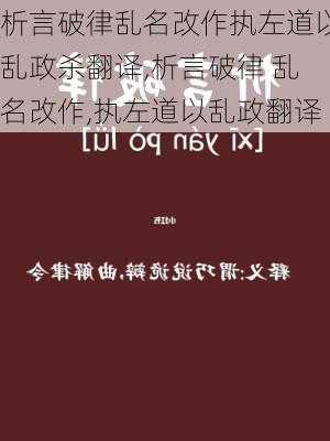 析言破律乱名改作执左道以乱政杀翻译,析言破律 乱名改作,执左道以乱政翻译