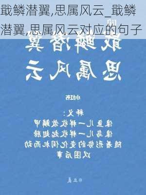 戢鳞潜翼,思属风云_戢鳞潜翼,思属风云对应的句子