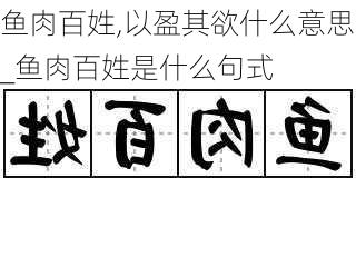 鱼肉百姓,以盈其欲什么意思_鱼肉百姓是什么句式