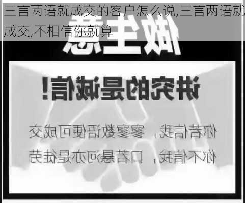 三言两语就成交的客户怎么说,三言两语就成交,不相信你就算