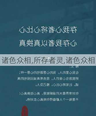 诸色众相,所存者灵,诸色众相