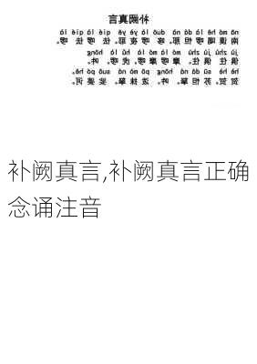 补阙真言,补阙真言正确念诵注音