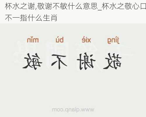 杯水之谢,敬谢不敏什么意思_杯水之敬心口不一指什么生肖