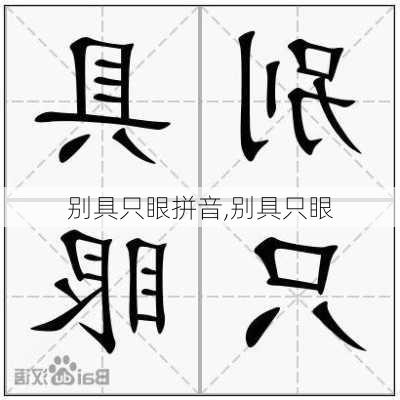 别具只眼拼音,别具只眼