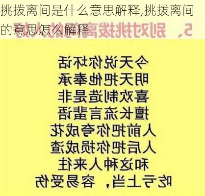 挑拨离间是什么意思解释,挑拨离间的意思怎么解释