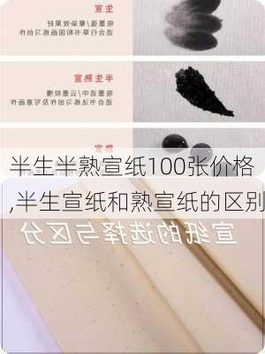 半生半熟宣纸100张价格,半生宣纸和熟宣纸的区别