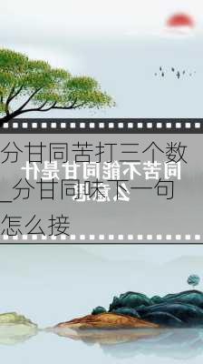 分甘同苦打三个数_分甘同味下一句怎么接