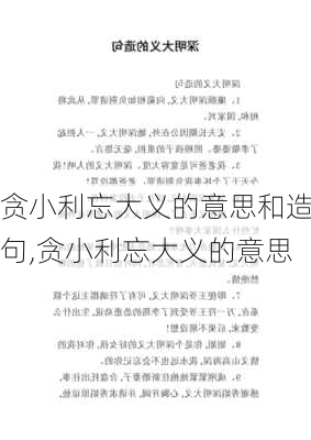 贪小利忘大义的意思和造句,贪小利忘大义的意思