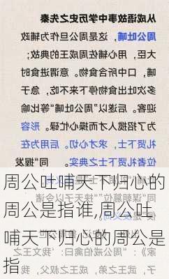 周公吐哺天下归心的周公是指谁,周公吐哺天下归心的周公是指