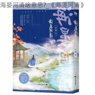 海晏河清啥意思?_《海晏河清》