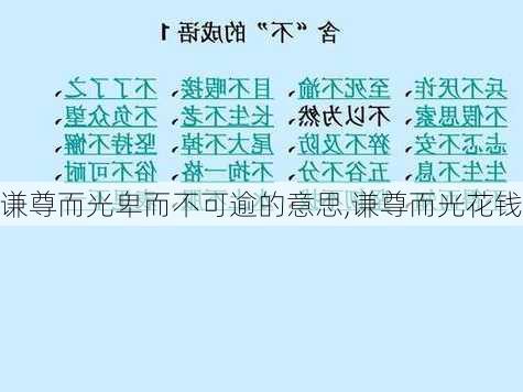 谦尊而光卑而不可逾的意思,谦尊而光花钱