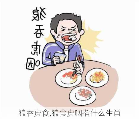 狼吞虎食,狼食虎咽指什么生肖