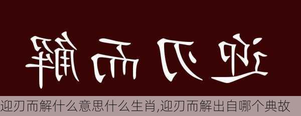 迎刃而解什么意思什么生肖,迎刃而解出自哪个典故