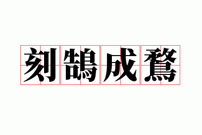 刻鹄成鹜是成语吗还是词语_刻鹄成鹜是成语吗