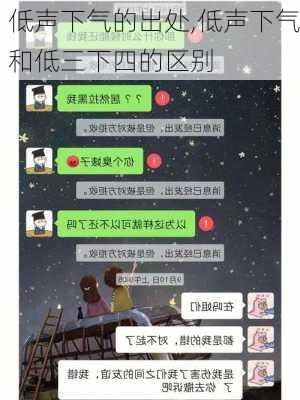 低声下气的出处,低声下气和低三下四的区别