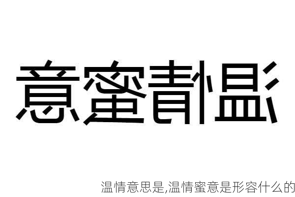 温情意思是,温情蜜意是形容什么的