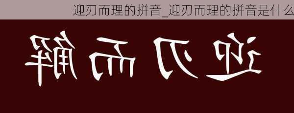 迎刃而理的拼音_迎刃而理的拼音是什么