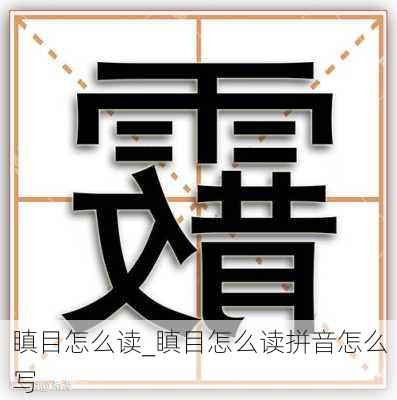 瞋目怎么读_瞋目怎么读拼音怎么写