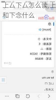 上厶下厶怎么读,上和下念什么
