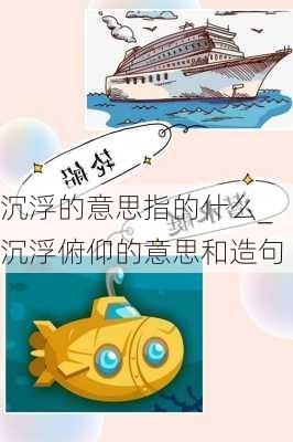 沉浮的意思指的什么_沉浮俯仰的意思和造句