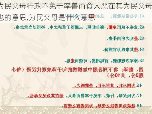 为民父母行政不免于率兽而食人恶在其为民父母也的意思,为民父母是什么意思