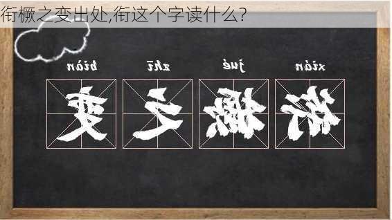 衔橛之变出处,衔这个字读什么?