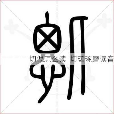 切偲怎么读_切瑳琢磨读音