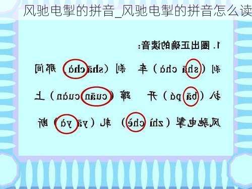 风驰电掣的拼音_风驰电掣的拼音怎么读