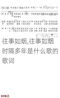 往事如烟,往事如烟时隔多年是什么歌的歌词