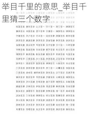 举目千里的意思_举目千里猜三个数字