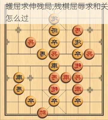 蠖屈求伸残局,残棋屈辱求和关怎么过