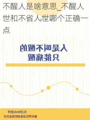 不醒人是啥意思_不醒人世和不省人世哪个正确一点