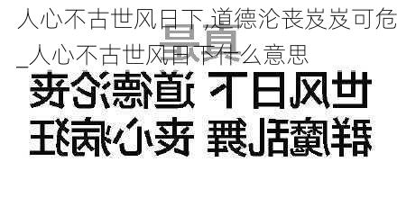 人心不古世风日下,道德沦丧岌岌可危_人心不古世风日下什么意思